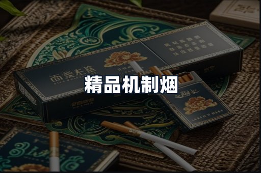 精品机制烟